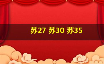 苏27 苏30 苏35